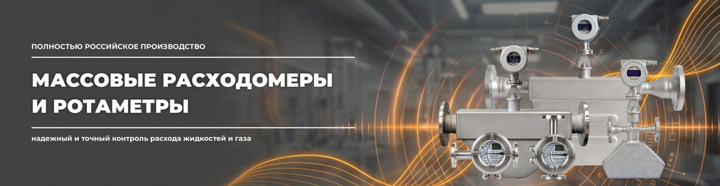 Расходомеры и ротаметры Расходомеры и ротаметры