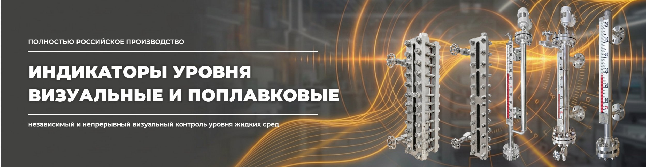 Магнитные указатели уровня ТЭК-МПУ Магнитные указатели уровня ТЭК-МПУ