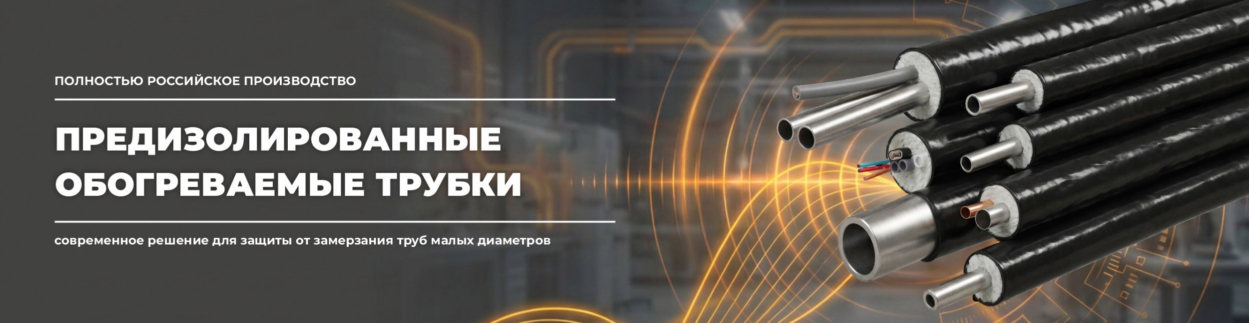 Предизолированные трубки Предизолированные трубки