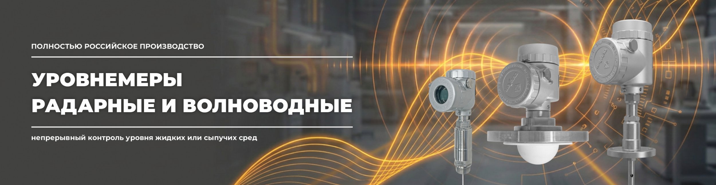 Уровнемеры радарные и волноводные Уровнемеры радарные и волноводные