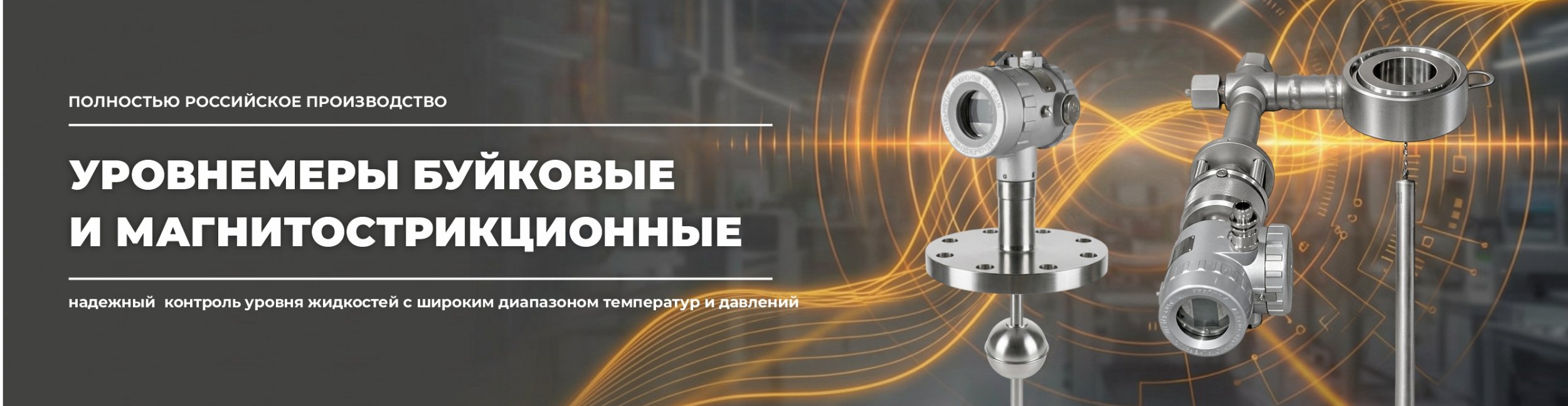 Уровнемеры магнитные и поплавковые Уровнемеры магнитные и поплавковые