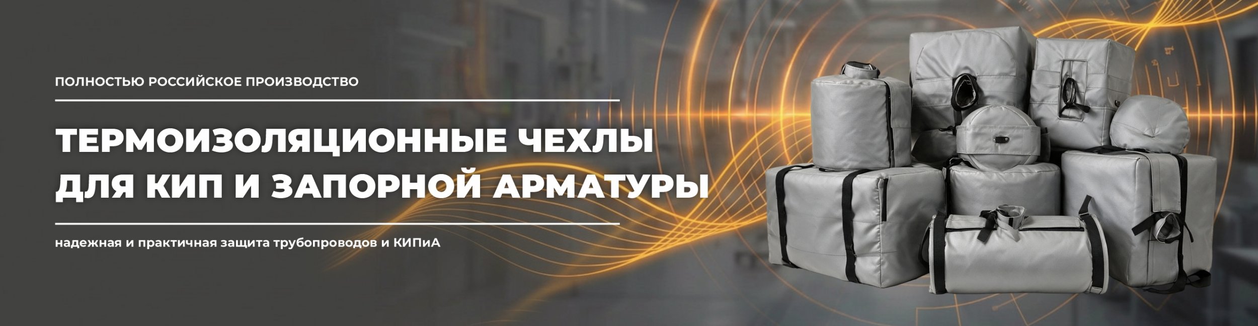 Термоизоляционные чехлы Термоизоляционные чехлы